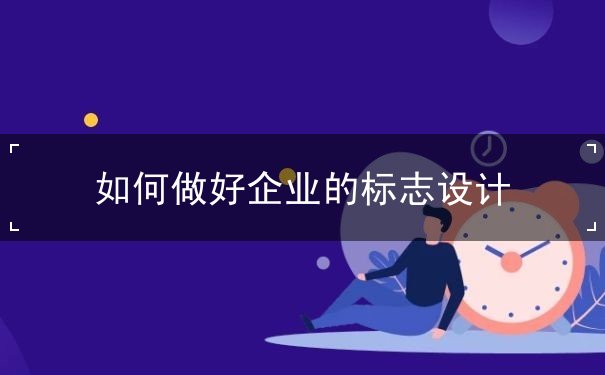 設(shè)計(jì)理論,企業(yè)標(biāo)志設(shè)計(jì)