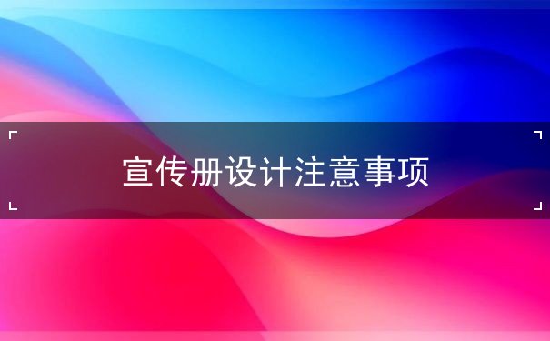 宣傳冊設(shè)計