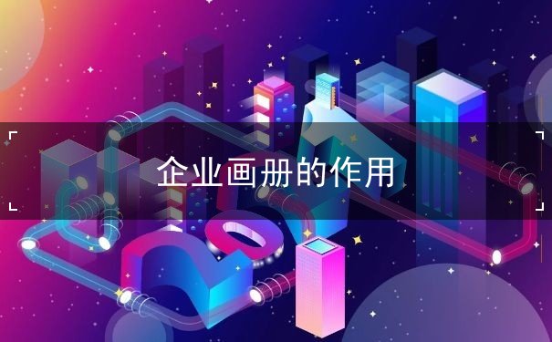 企業(yè)畫冊(cè)