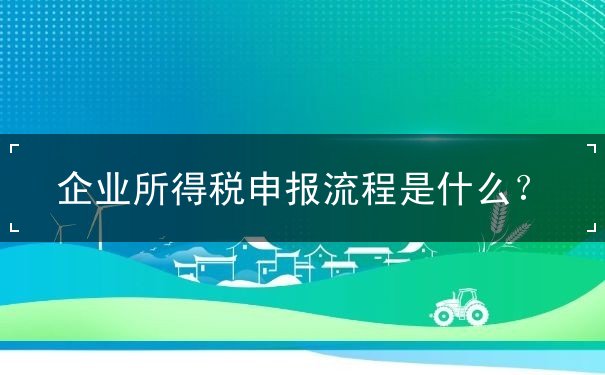 企業(yè)所得稅申報流程