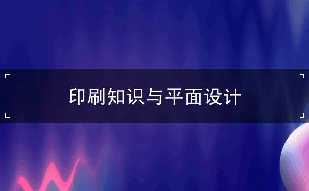 設(shè)計(jì)理論