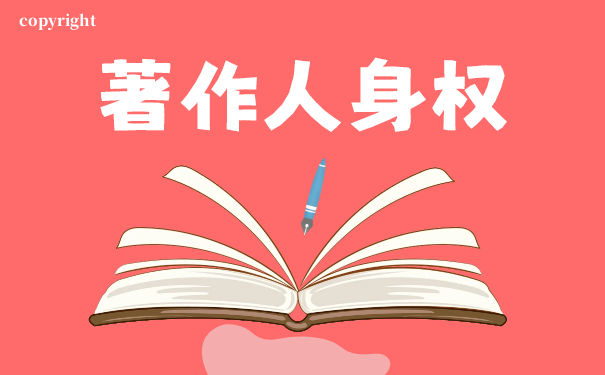 著作人身權(quán)有哪些呢