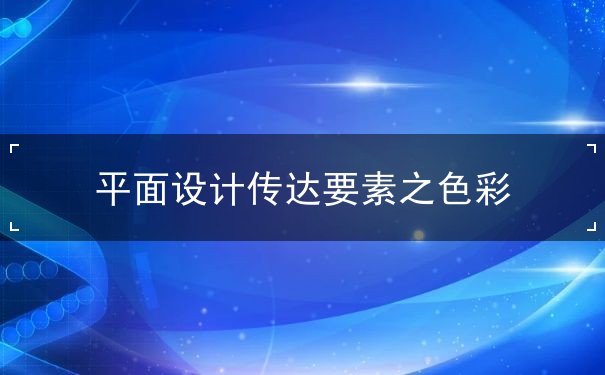 平面設(shè)計傳達(dá)要素之色彩