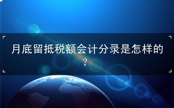 月底留抵稅額會計分錄