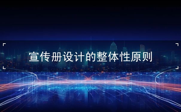 宣傳冊(cè)設(shè)計(jì)的整體性原則