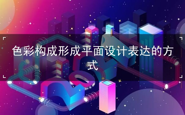 色彩構(gòu)成形成平面設(shè)計(jì)表達(dá)的方式