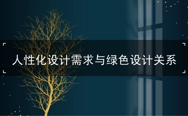 人性化設(shè)計需求與綠色設(shè)計關(guān)系