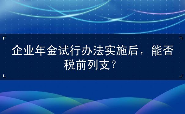 能否,企業(yè),部分,職工,列支,稅前,補(bǔ)充,建立,繳納,工資,