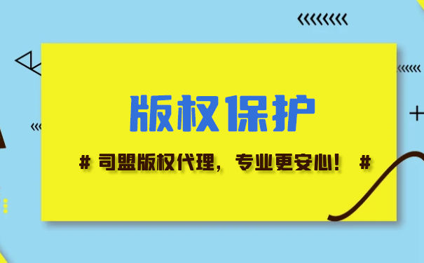 版權登記都有哪些好處？