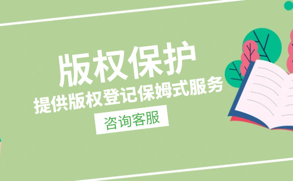申請版權登記的好處是什么？