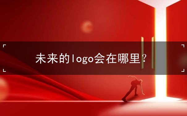 未來(lái)的logo會(huì)在哪里