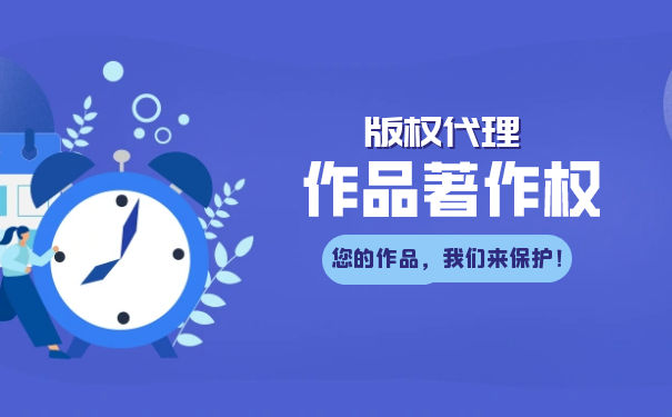 作品著作權(quán)登記費