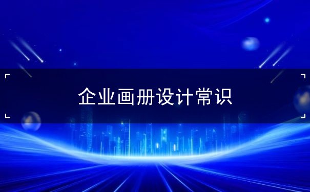 企業(yè)畫冊(cè)設(shè)計(jì)常識(shí)