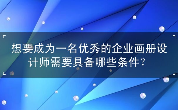 企業(yè)畫冊設(shè)計,,畫冊印刷,上海畫冊設(shè)計