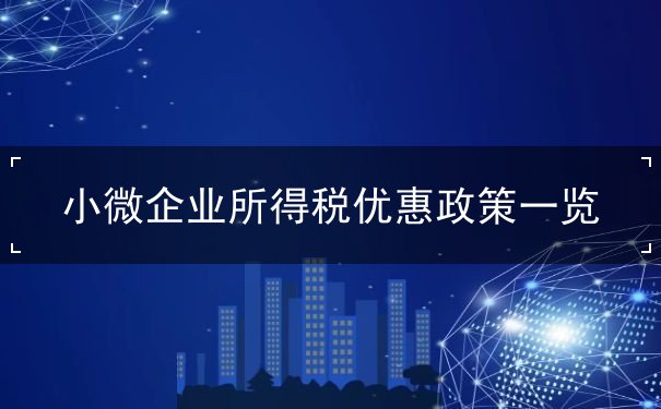 小微企業(yè)所得稅優(yōu)惠政策