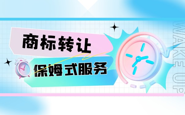 商標(biāo)轉(zhuǎn)讓手續(xù)怎么辦理？