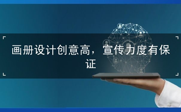 畫(huà)冊(cè)設(shè)計(jì)創(chuàng)意高，宣傳力度有保證