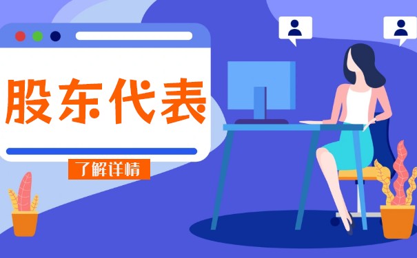 法定代表人與股東的關(guān)系
