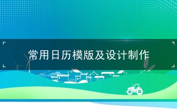 常用日歷模版及設(shè)計(jì)制作