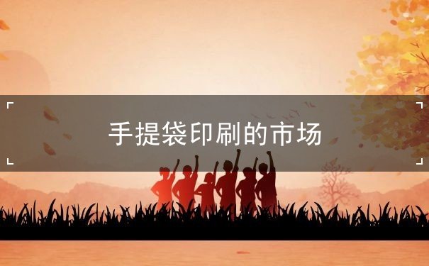 手提袋印刷的市場(chǎng)