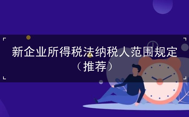新企業(yè)所得稅法納稅人范圍