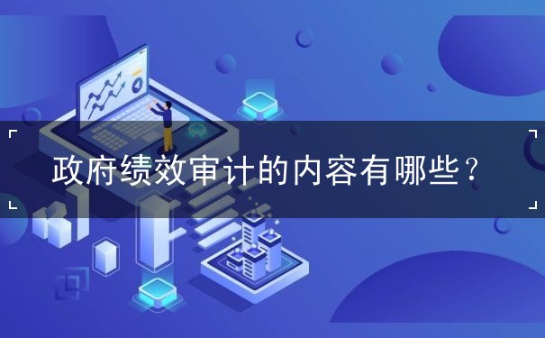 政府績效審計