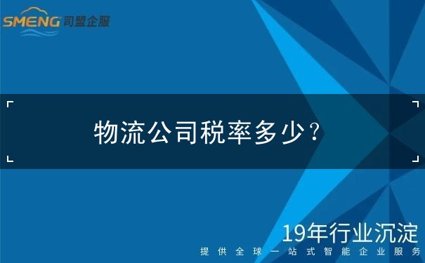 物流公司稅率多少？