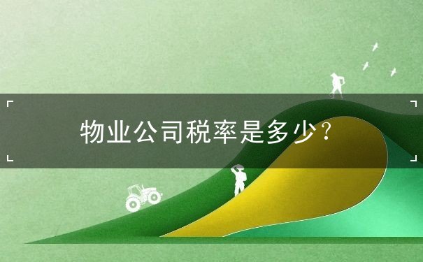 物業(yè)公司稅率是多少