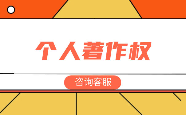 軟著著作權(quán)人可以是單位和個(gè)人嗎？