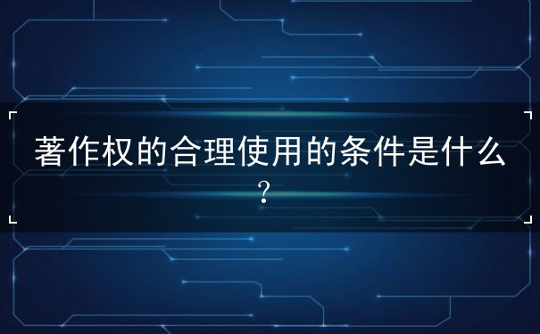著作權(quán)的合理使用的條件