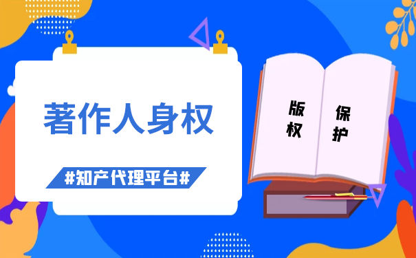 著作人身權(quán)能否可以轉(zhuǎn)讓