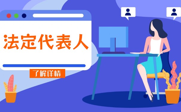 公司法定代表人辭職