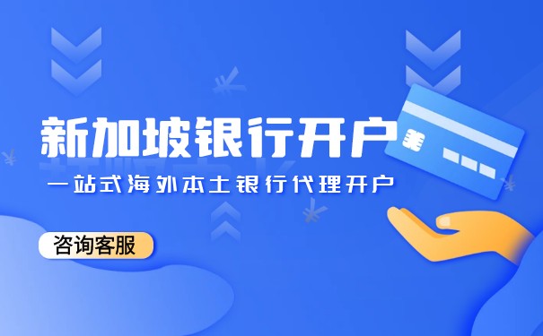 新加坡銀行怎么選擇