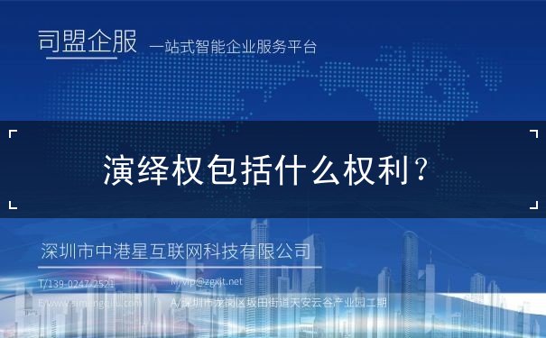 演繹權(quán)包括什么權(quán)利
