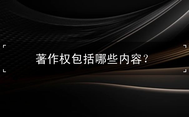 著作權包括哪些內(nèi)容
