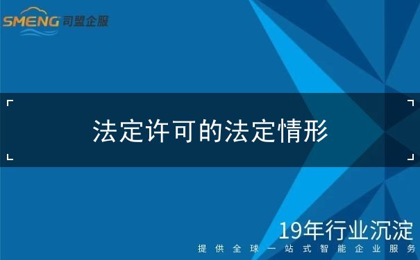 法定許可的法定情形