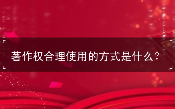 著作權(quán)合理使用的方式