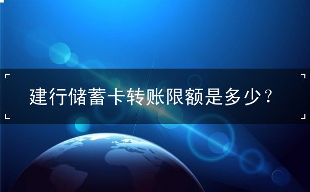 建行儲蓄卡轉(zhuǎn)賬限額