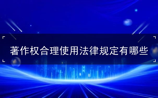著作權(quán)合理使用法律規(guī)定有哪些