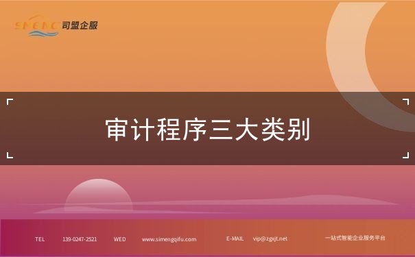 審計(jì)程序三大類別