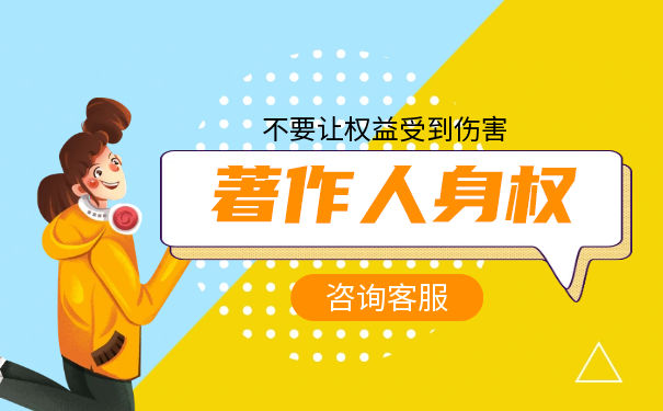 著作人身權(quán)與著作財(cái)產(chǎn)權(quán)有什么不同？