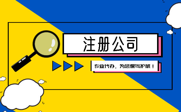 注冊(cè)公司多久必須開戶