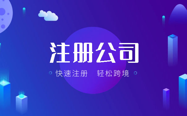 注冊(cè)公司最低需要多少資本