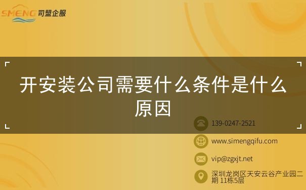 開安裝公司需要什么條件是什么原因