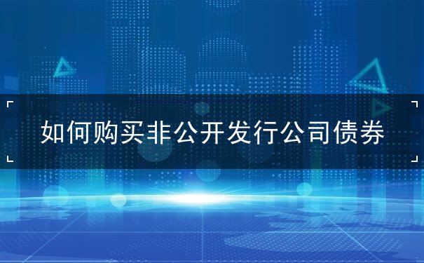 非公開發(fā)行