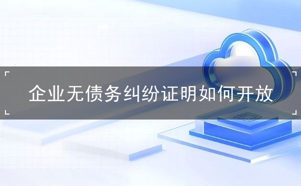 企業(yè)無債務(wù)糾紛證明