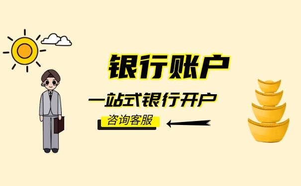 公司對(duì)公賬戶開戶流程