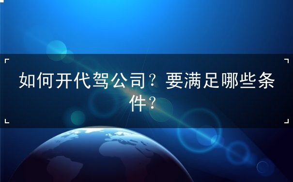 如何開(kāi)代駕公司的條件