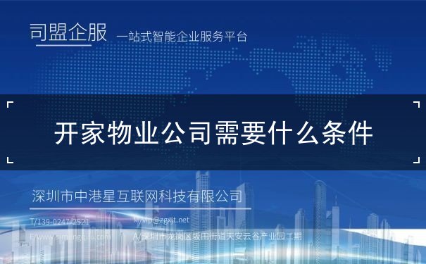 開家物業(yè)公司需要什么條件