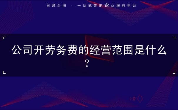 勞務(wù)費(fèi)經(jīng)營范圍